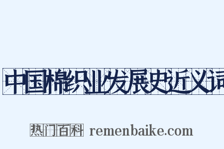 中国棉织业发展史近义词是什么意思的图片